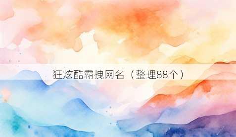 狂炫酷霸拽昵称