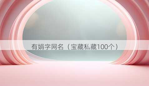 有娟字昵称