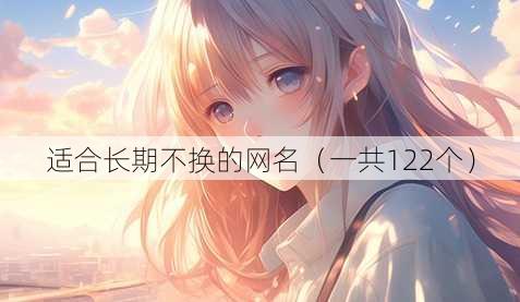 适合长期不换的昵称