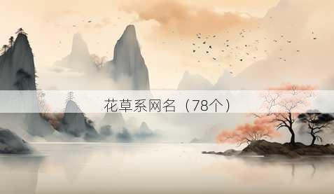 花草系昵称