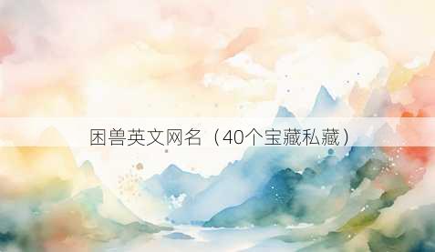 困兽英文昵称