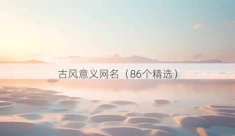 古风意义昵称
