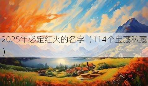2025年必定红火的名字