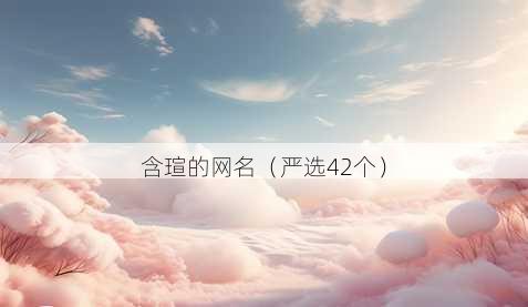 含瑄的昵称