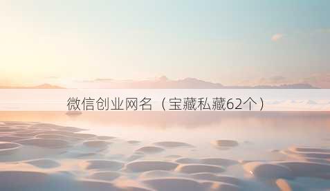 微信创业昵称