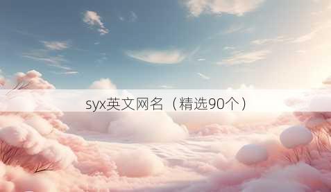 syx英文昵称
