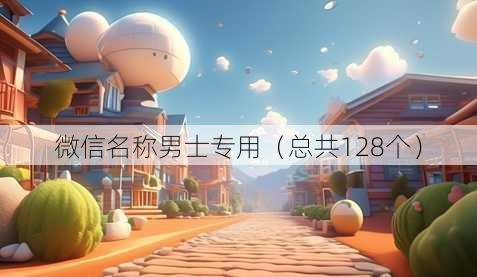 微信昵称男士专用