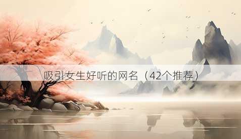 吸引女生好听的昵称