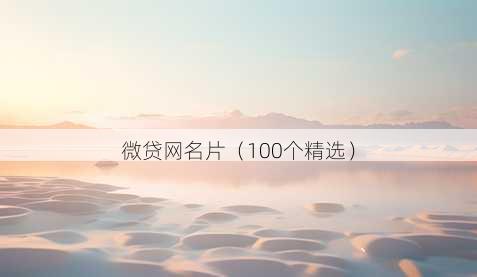 微贷昵称片