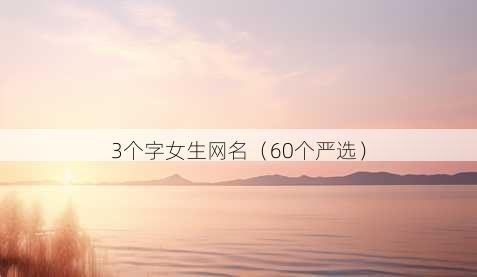 3个字女生昵称