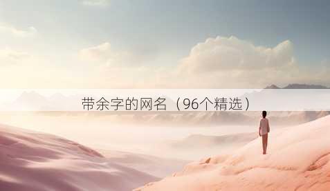 带余字的昵称