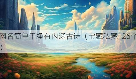 昵称简单干净有内涵古诗