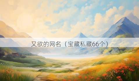 又欲的昵称