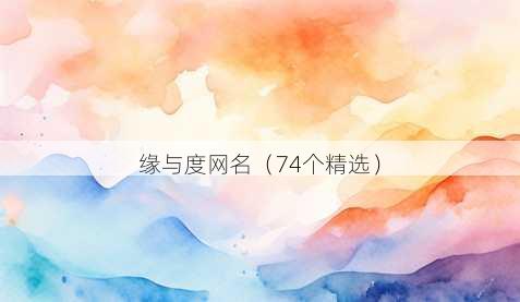 缘与度昵称