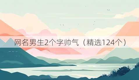 昵称男生2个字帅气
