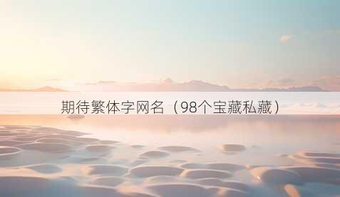 期待繁体字昵称