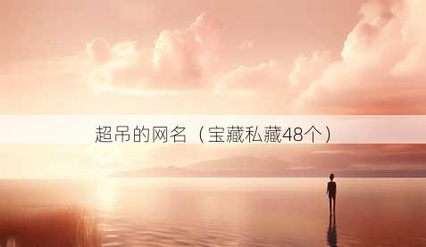 超吊的昵称