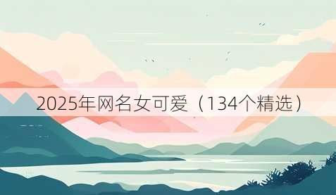 2025年昵称女可爱