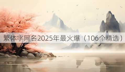 繁体字昵称2025年最火爆