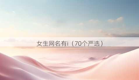 女生昵称有i