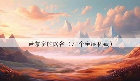带蒙字的昵称