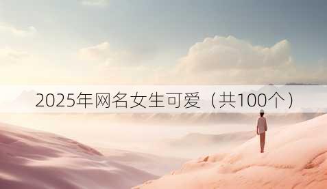 2025年昵称女生可爱