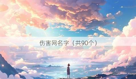 伤害昵称字