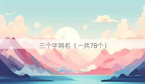 三个字昵称