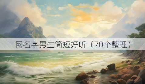 昵称字男生简短好听