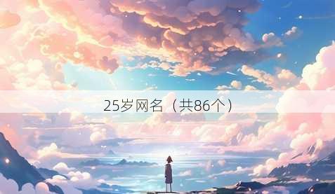 25岁昵称