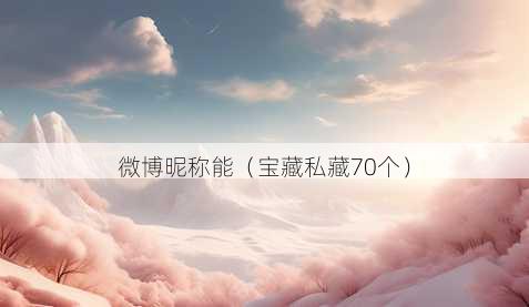 微博昵称能