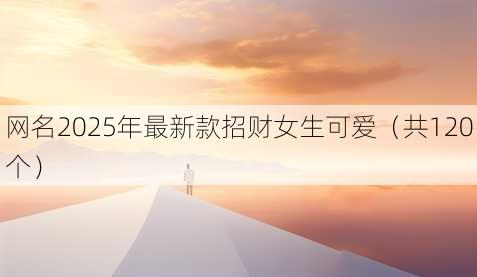 昵称2025年最新款招财女生可爱