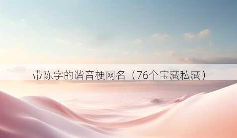 带陈字的谐音梗昵称