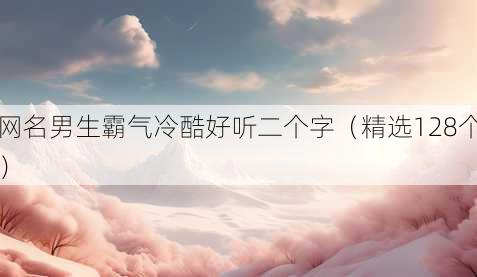 昵称男生霸气冷酷好听二个字