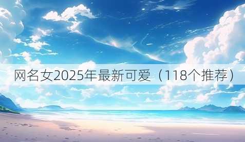 昵称女2025年最新可爱
