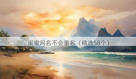 闺蜜昵称不会重名