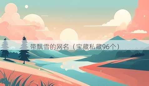 带飘雪的昵称