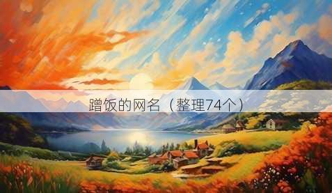 蹭饭的昵称