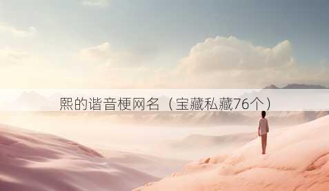熙的谐音梗昵称