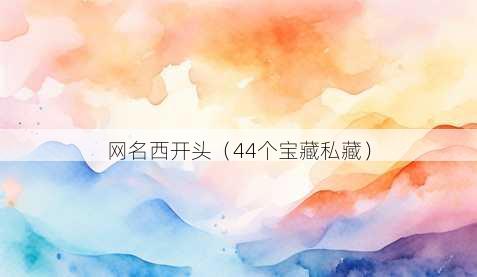昵称西开头