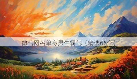 微信昵称单身男生霸气