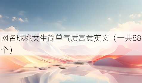 昵称昵称女生简单气质寓意英文