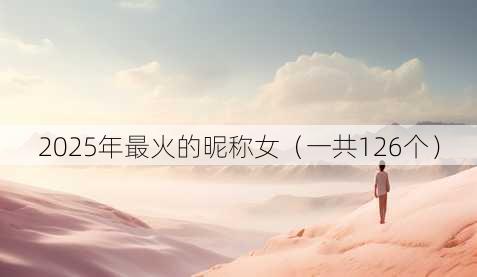 2025年最火的昵称女