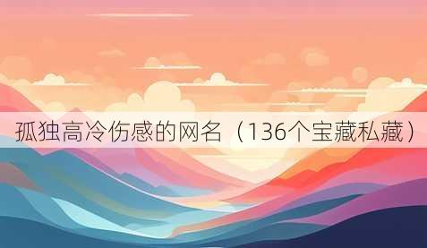 孤独高冷伤感的昵称