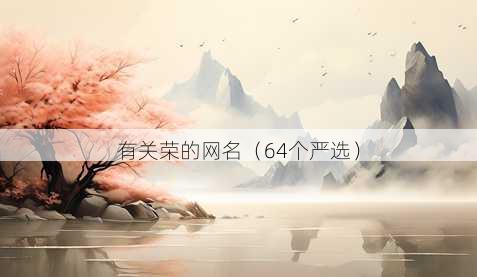 有关荣的昵称