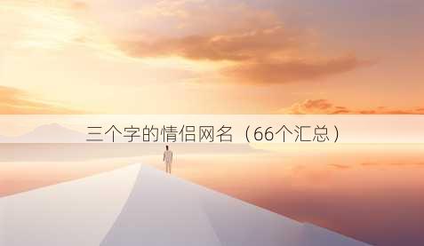 三个字的情侣昵称