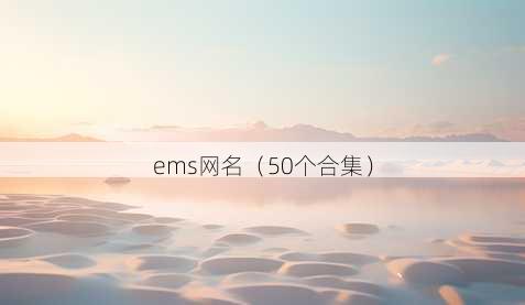 ems昵称