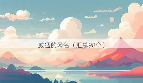 威猛的昵称