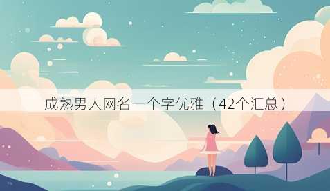 成熟男人昵称一个字优雅