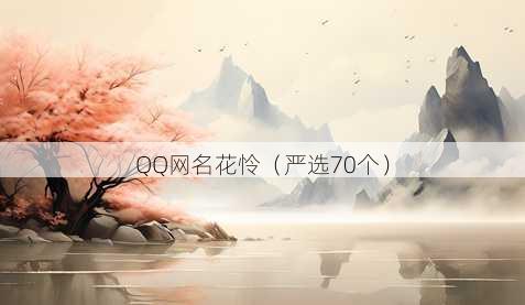 QQ昵称花怜